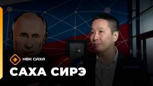 «Саха сирэ» информационнай биэрии. Кулун тутар 26 күнэ 13.30