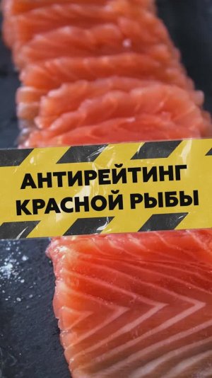 Антирейтинг красной рыбы