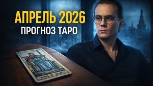 Прогноз ТАРО на Апрель. ЧТО НАЧНЕТСЯ В АПРЕЛЕ? Закон, который коснется каждой семьи
