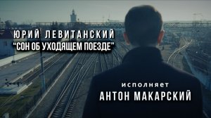 Антон Макарский - "Сон об уходящем поезде" Ю. Левитанский (Премьера клипа 2026) режиссер Д. Бурлаков