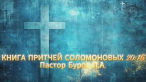 КНИГА ПРИТЧЕЙ СОЛОМОНОВЫХ 20:16
