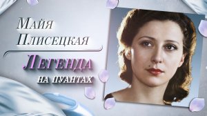 Майя Плисецкая | Легенда на пуантах