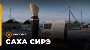 «Саха сирэ» информационнай биэрии. Кулун тутар 25 күнэ 18.00