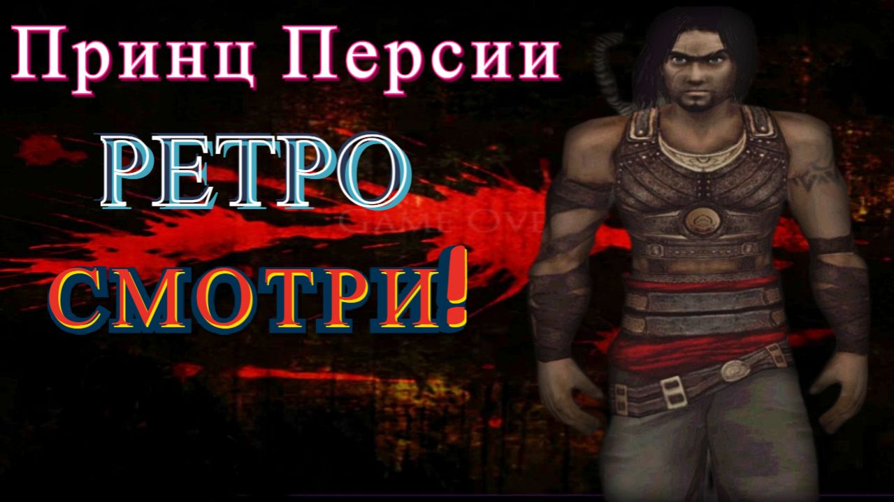 Трон и маска! Prince Of Persia:Warrior Within (Принц Персии:Схватка с судьбой)