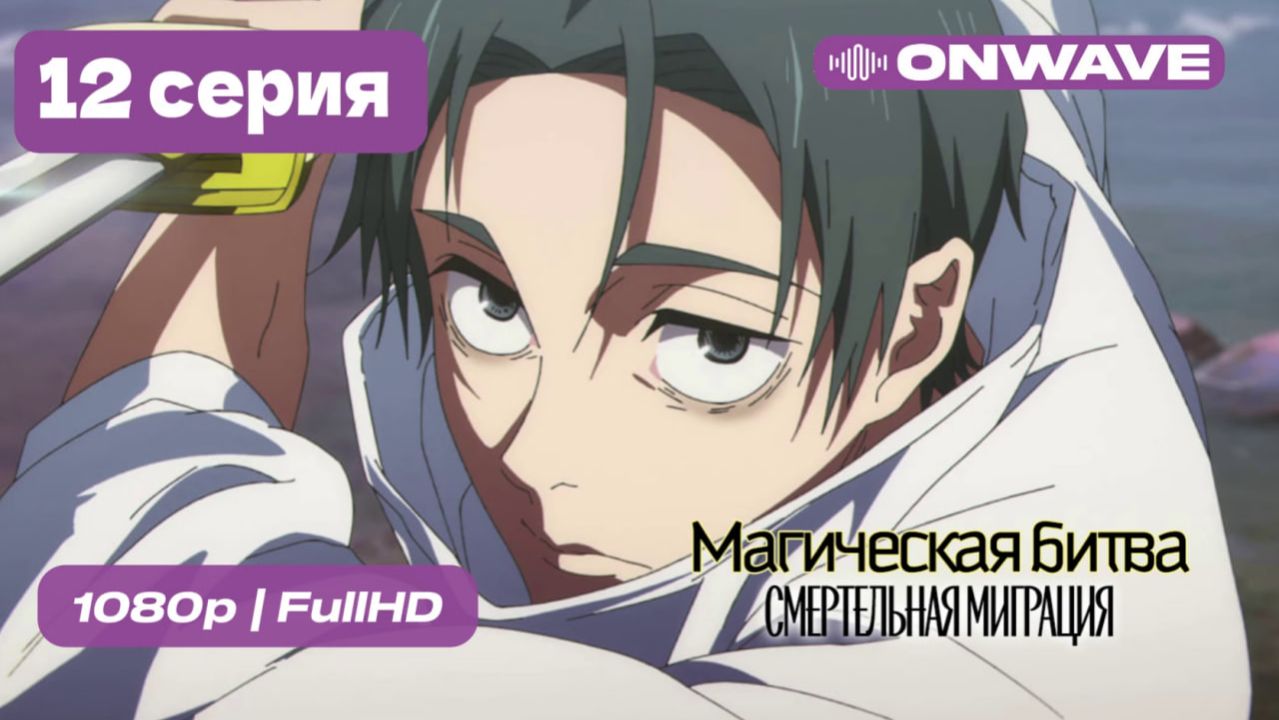 Магическая битва 3 СЕЗОН (Смертельная миграция) — 12 серия ФИНАЛ [OnWave]