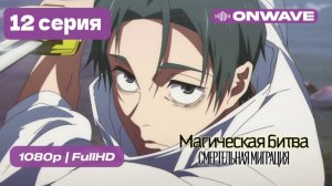 Магическая битва 3 СЕЗОН (Смертельная миграция) - 12 серия ФИНАЛ [OnWave]