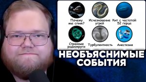 Т2х2 СМОТРИТ: Происходящие прямо сейчас события, которые учёные не могут объяснить | Бебраниум
