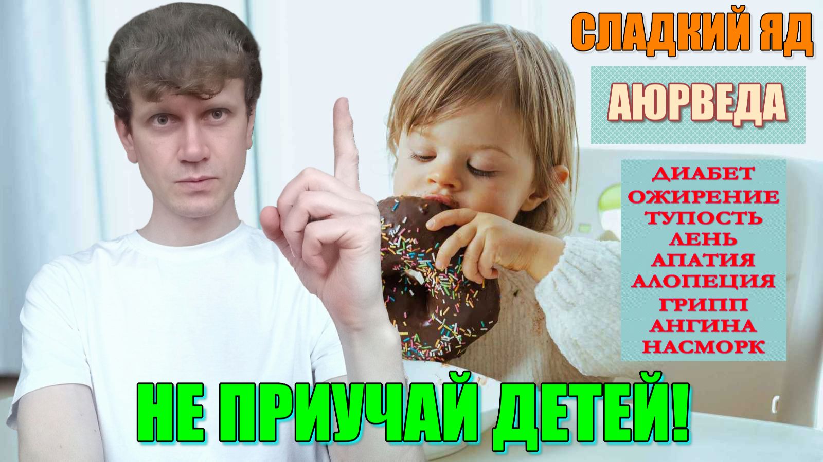 СЛАДКИЙ ВКУС в АЮРВЕДЕ. Польза и вред. СДВГ у детей. Диабет. Опухоли. Вирусы. Грипп. Воспаление