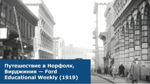 Путешествие в Норфолк, Вирджиния — Ford Educational Weekly (1919)