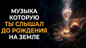 Музыка, Которую ты Слышал до Рождения на Земле | Шифр твоей Души: Частота Звездного Происхождения