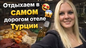 Мы в ШОКЕ от этого отеля в Турции 😳 Самый дорогой ужин и отдых! REGNUM CARYA 5*