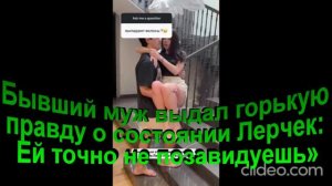Бывший муж выдал горькую правду о состоянии Лерчек: «Ей точно не позавидуешь»