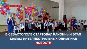 В Севастополе стартовал районный этап малых интеллектуальных олимпиад среди дошкольников