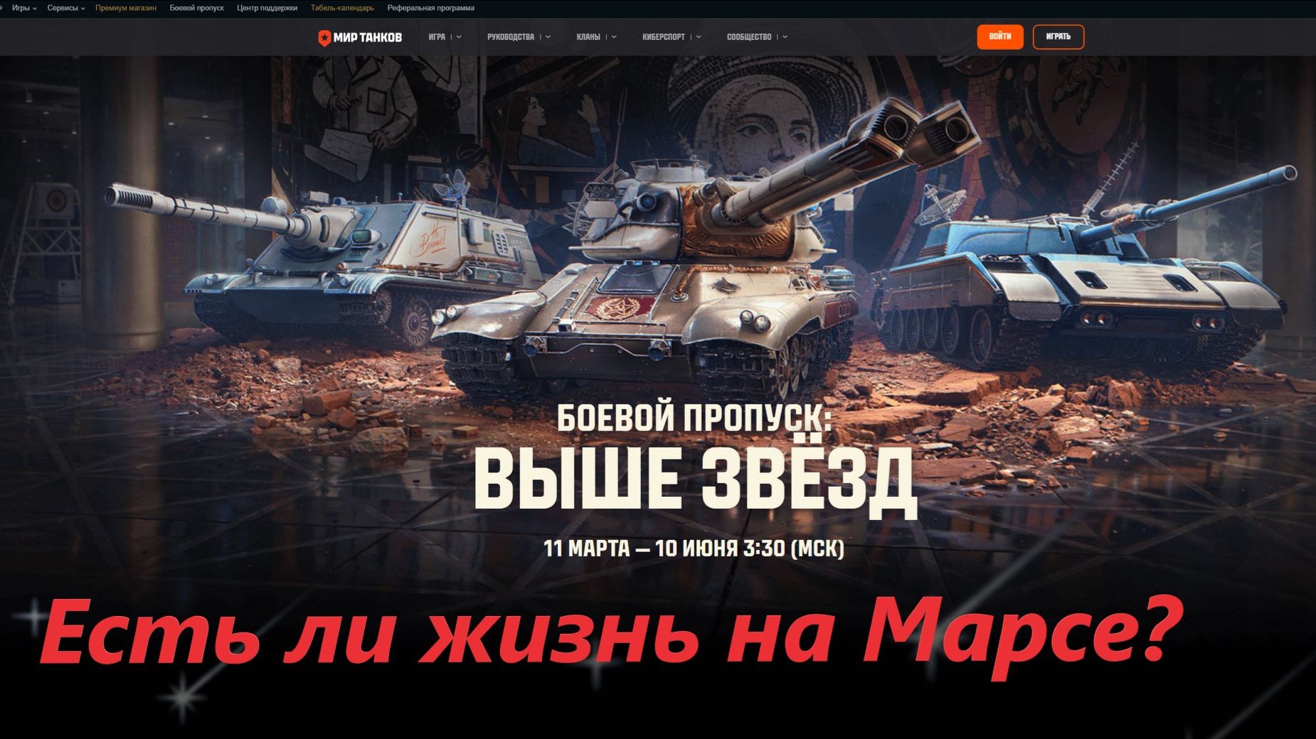 Мир танков! Звёздная глава. Второй сезон проекта "Орбита"