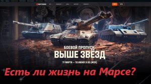 Мир танков! Звёздная глава. Второй сезон проекта "Орбита"