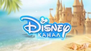 Конец эфира (Disney Channel, 18.07.2018)
