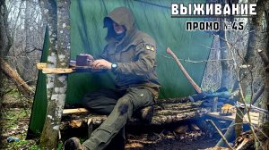 Бушкрафт. Промо №45. Выживание