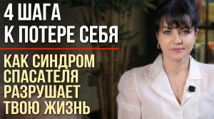 4 ШАГА К ПОТЕРЕ СЕБЯ | КАК СИНДРОМ СПАСАТЕЛЯ РАЗРУШАЕТ ТВОЮ ЖИЗНЬ