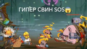 супер свинюха