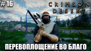 Crimson Desert релиз, обзор на новый шедевр - Лечебница святых - прохождение 2026 - Часть 16