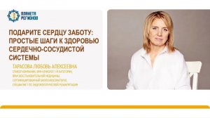 Тарасова Л.А. Забота сердцу и его здоровье