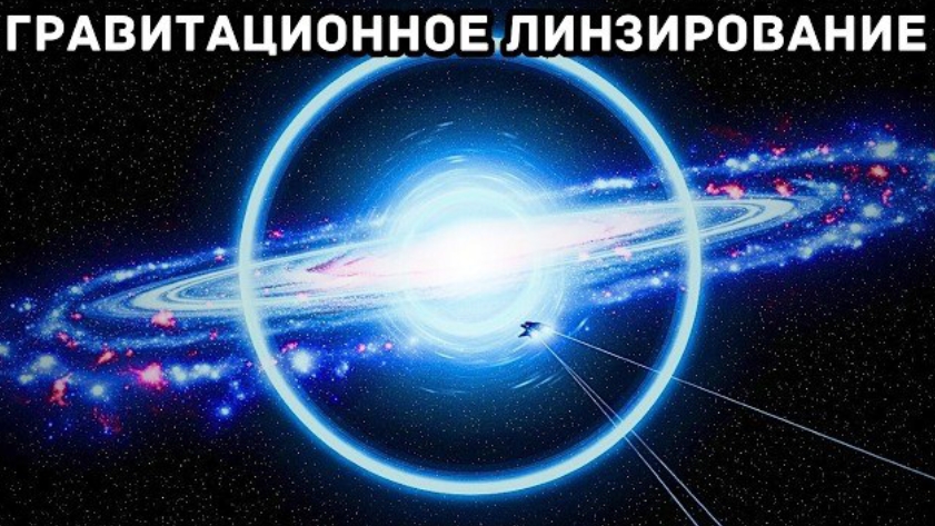 Истинный масштаб гравитационного линзирования — галактики, действующие как увеличительные стекла! смотреть онлайн