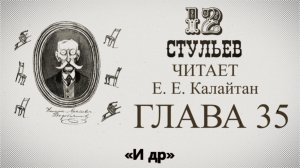"Двенадцать стульев", глава 35. Подробное чтение с комментариями филолога
