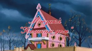 25 03 26 Студия Кораблик Кошкин дом