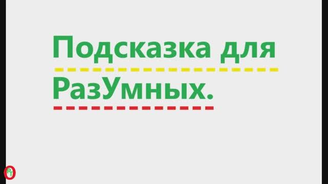 Подсказка для разумных. Видео 691.
