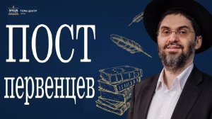 2025 Пост первенцев в канун Песаха. Рав Дан Локшин