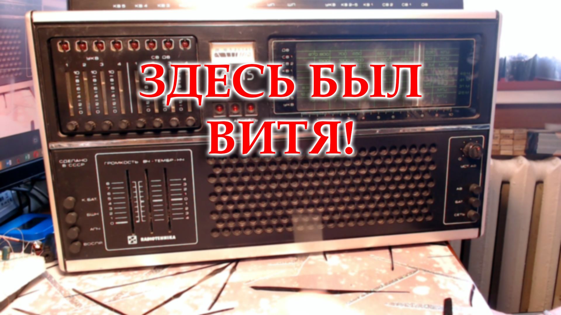 Необычный радиоприемник Салют 001 с историей