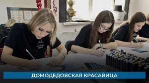 Домодедовская красавица