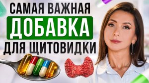 Главный ВИТАМИН для ЩИТОВИДКИ! Щитовидка оживает на глазах