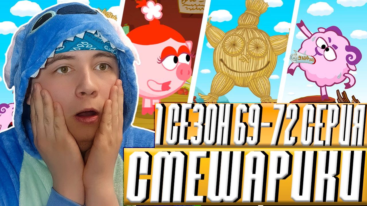 БАРАША СОЖГЛИ!! Смешарики 1 сезон 69-72 серии | Реакция