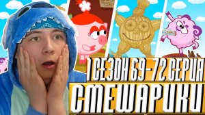 БАРАША СОЖГЛИ!! Смешарики 1 сезон 69-72 серии | Реакция