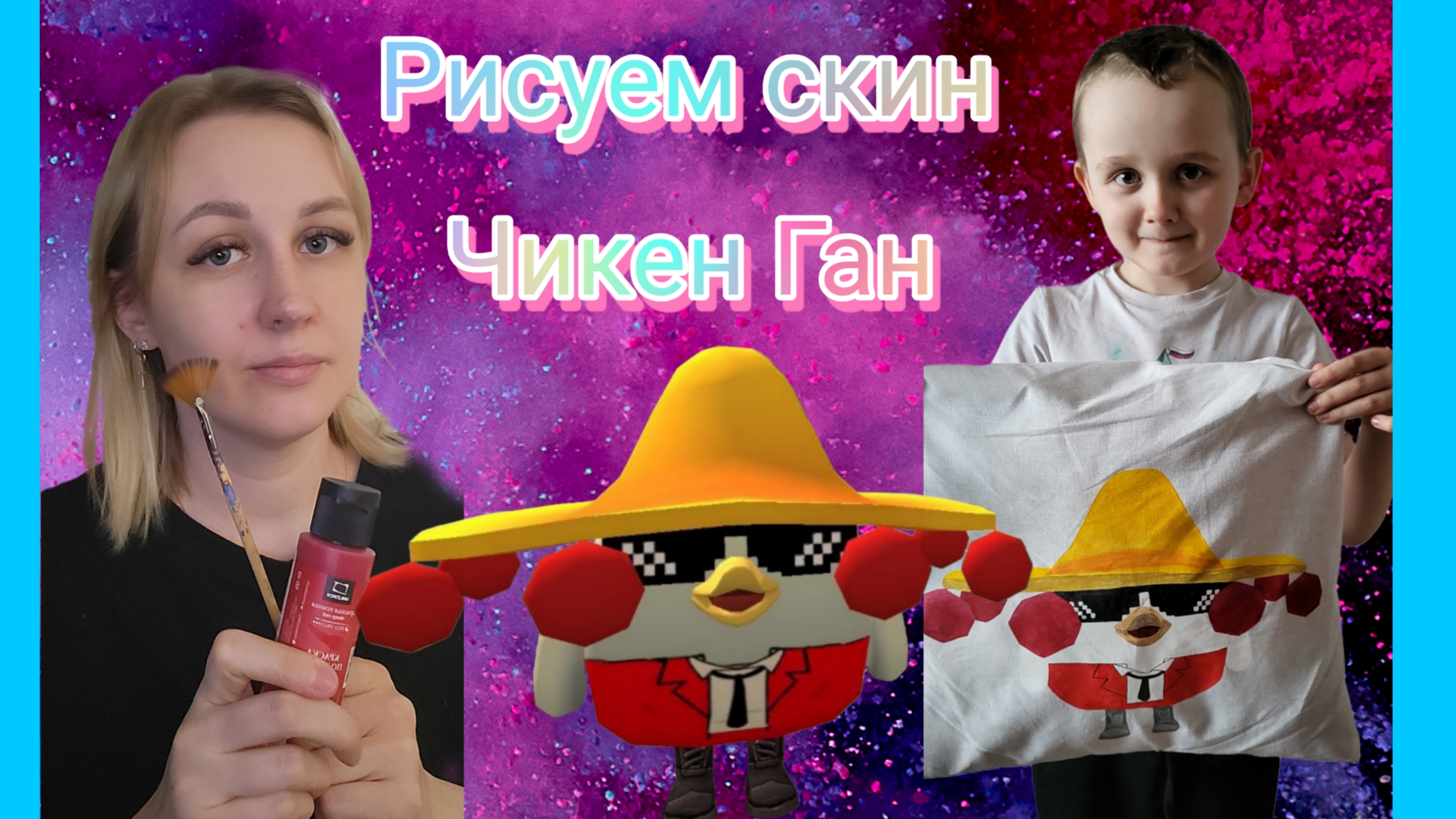 Рисуем на ткани скин Chicken Gun