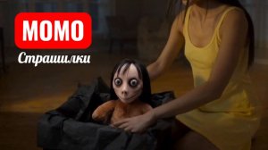 НОЧНАЯ ДОСТАВКА МОМО. СТРАШИЛКИ.