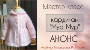 Вязаный кардиган /пальто для девочки. Мастер класс для начинающих