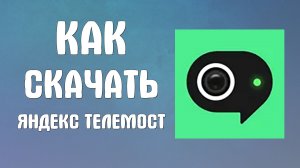 Как скачать яндекс телемост на ноутбук