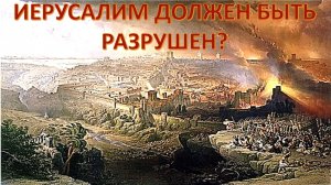 Был ли 3-й Храм уже построен и разрушен? И чего ждут иудеи и персы?
