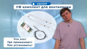 Обзор. УФ комплекты для вентиляции: монтаж, преимущества и его применение