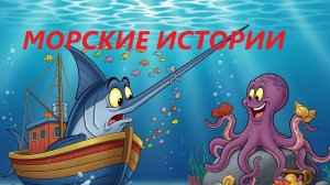 "МОРСКИЕ ИСТОРИИ"