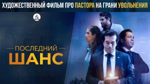 "Последний шанс" Пастору грозит увольнение, но Бог меняет его жизнь