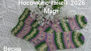 26-03-2026 НОСОЧКИ С ТАНЕЙ 2026 МАРТ ВЕСНА