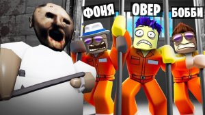 СТРАШНАЯ БАБКА ГРЕННИ ОХОТИТСЯ НА НАС! ПОБЕГ ИЗ ТЮРЬМЫ В ROBLOX