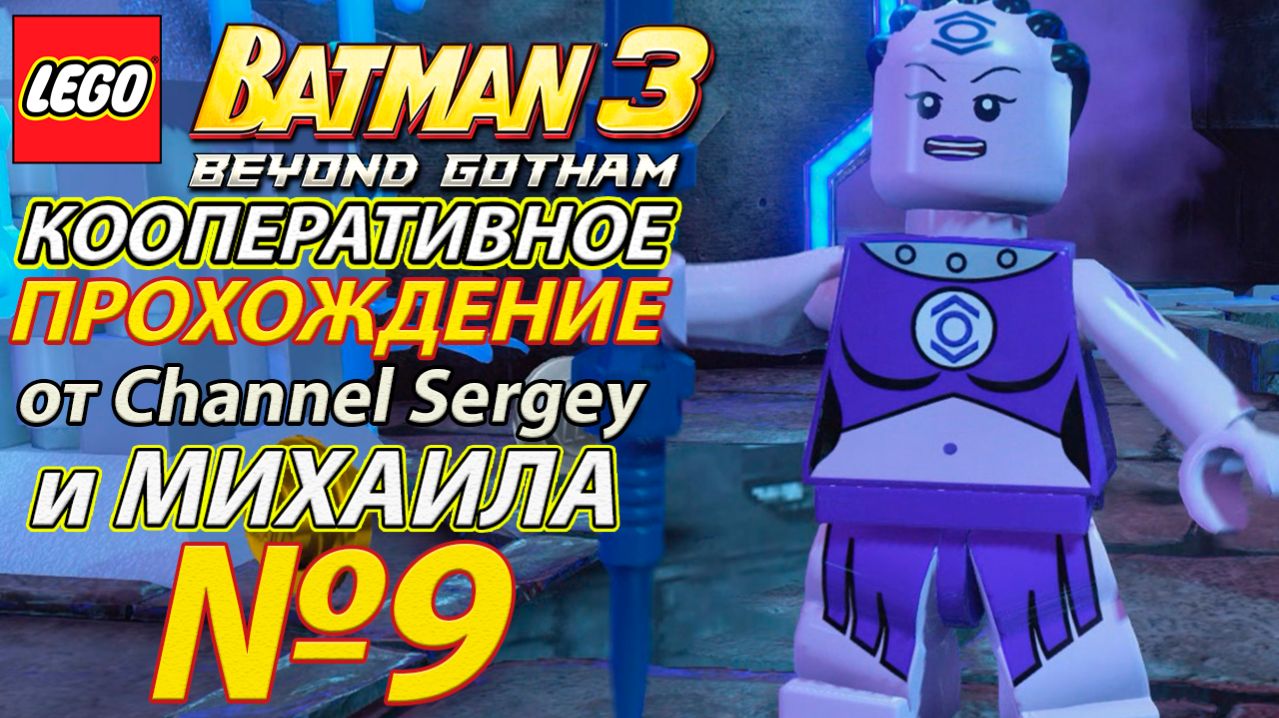 Lego Batman 3: Beyond Gotham. КООПЕРАТИВНОЕ ПРОХОЖДЕНИЕ. №9. НОКтюрн.