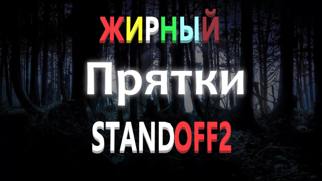 ПРЯТКИ STANDOFF2