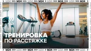 Тренировка по растяжке пройдет на ВДНХ 26 марта - Москва 24