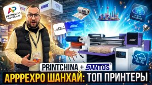 Китай глазами предпринимателя | Работаем на выставке APPPEXPO вместе с Santos в Шанхае!