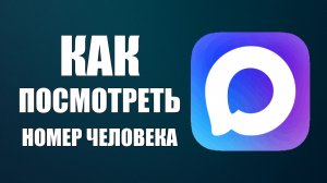 Как посмотреть номер человека в максе